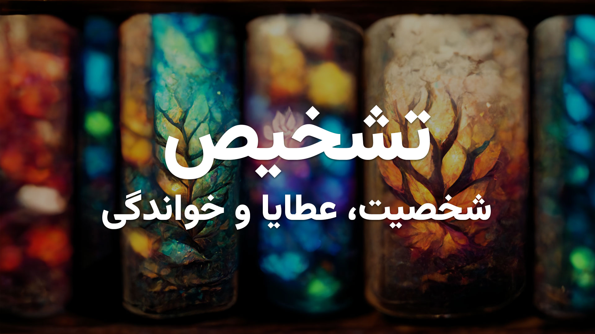 تشخیص